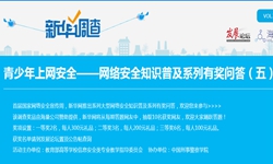 青少年上网安全——网络安全知识普及系列有奖问答（五）