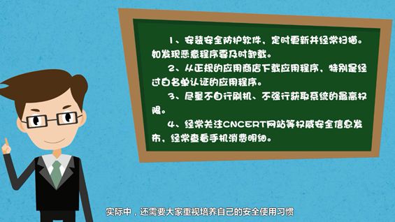 移动互联网恶意程序知识普及
