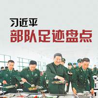 十八大以来习近平视察军队足迹遍布三军
