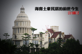 海南土豪民居的前世今生