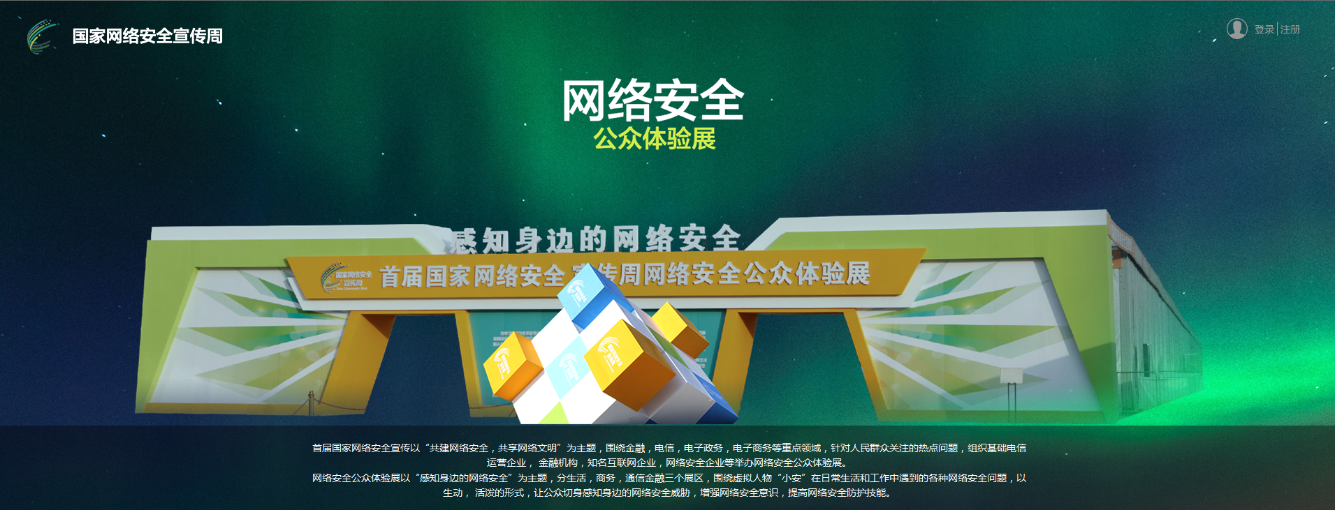 专题：网络安全公众体验展虚拟展厅