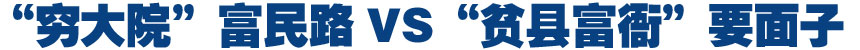 &ldquo;穷大院&rdquo;富民路VS&ldquo;贫县富衙&rdquo;要面子
