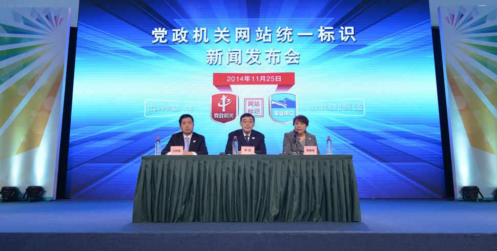 党政机关统一标识发布会正式开始