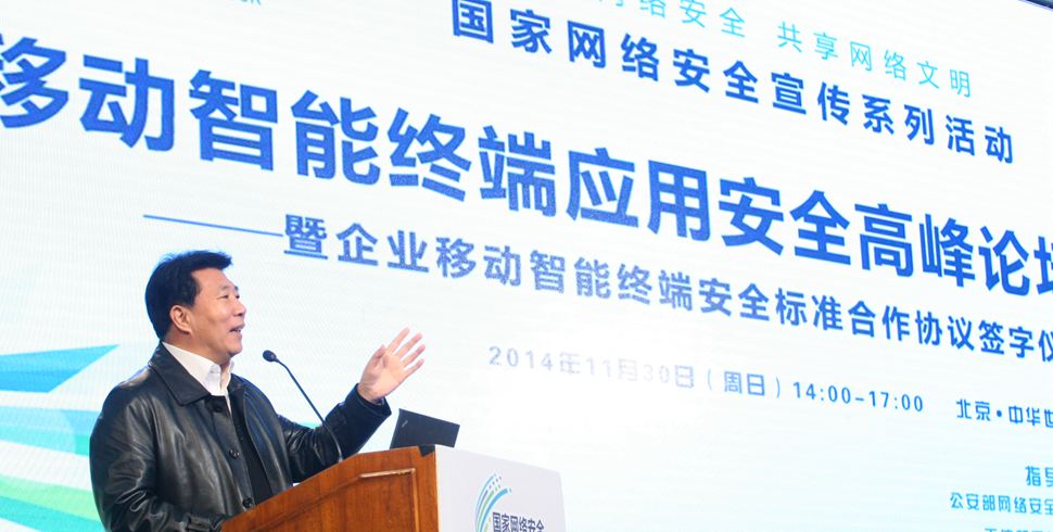 公安部网络安全保卫局总工程师郭启全移动智能终端应用安全高峰论坛