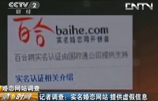 实名婚恋网站提供虚假信息被曝光