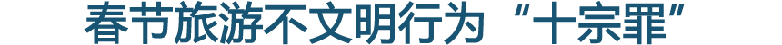 春节旅游不文明行为&ldquo;十宗罪&rdquo;