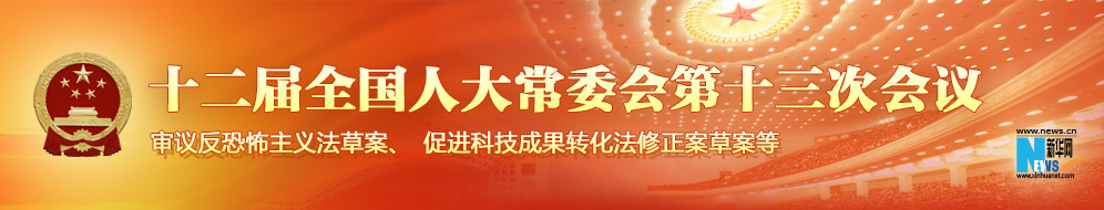 十二届全国人大常委会第十三次会议