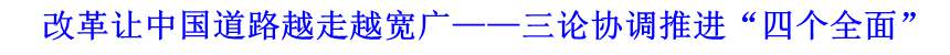 改革让中国道路越走越宽广&mdash;&mdash;三论协调推进&ldquo;四个全面&rdquo;