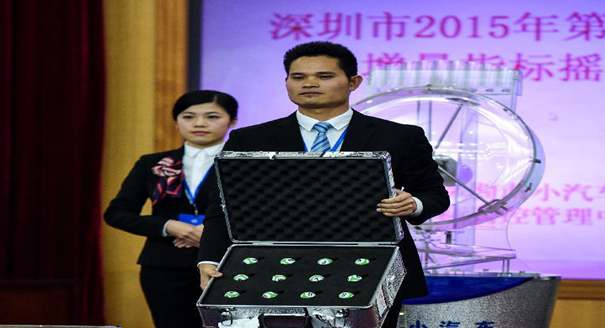 深圳机动车号牌首次摇号结果出炉