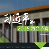 习近平的2015两会节奏