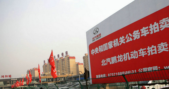 北京：第二批中央公车下周拍卖