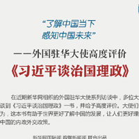 外国驻华大使高度评价《习近平谈治国理政》