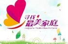 寻找“最美家庭”