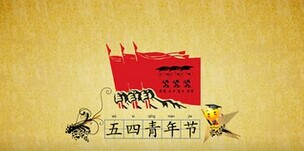 五四青年节的由来