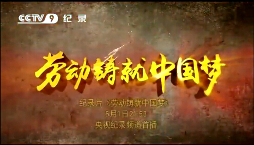 六集紀錄片《勞動鑄就中國夢》五一播出