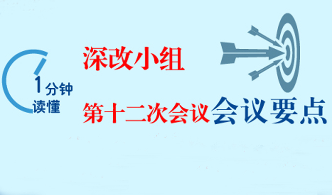 一分钟读懂深改小组第十二次会议干货