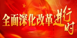 共同把全面深化改革这篇大文章做好