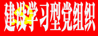 建设学习型党组织