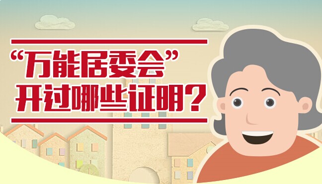 &ldquo;万能居委会&rdquo;开过哪些证明？