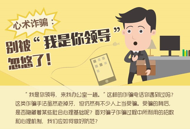 心术诈骗：别被&ldquo;我是你领导&rdquo;忽悠了！