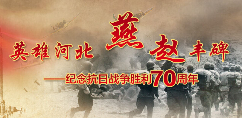 英雄河北 燕趙豐碑——紀念抗戰勝利70周年