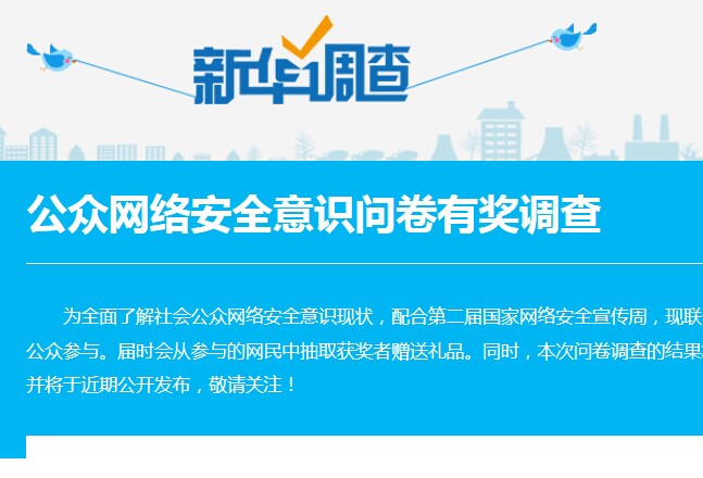 网络安全意识问卷调查