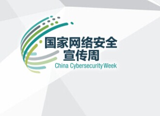 国家网络安全周往届回顾