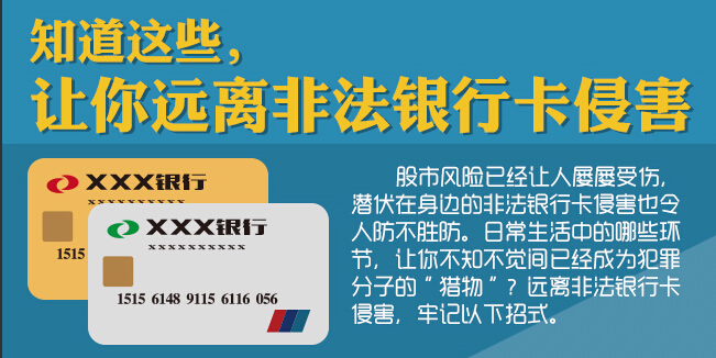 知道这些，让你远离非法银行卡侵害