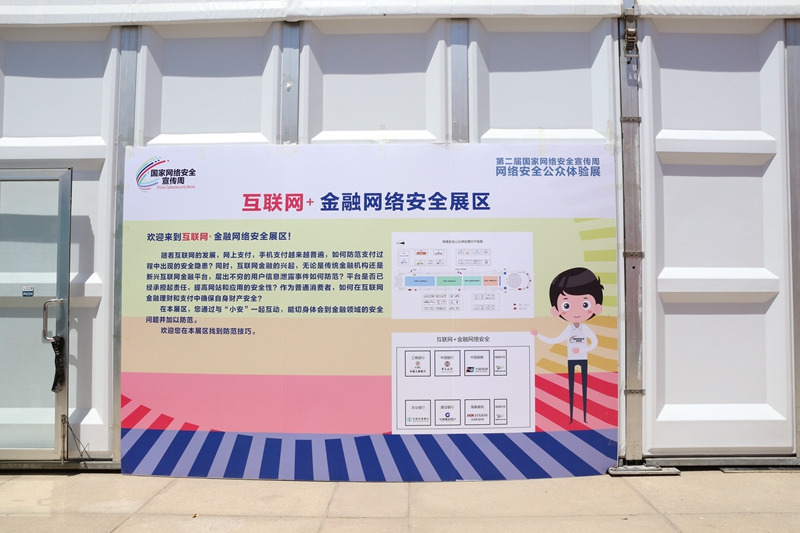 &ldquo;互联网+金融网络安全&rdquo;展区