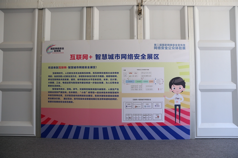 &ldquo;互联网+智慧城市网络安全&rdquo;展区