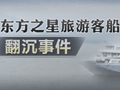 东方之星旅游客船翻沉事件