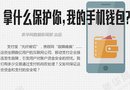 拿什么保护你 我的手机钱包？