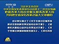 中央深改领导小组举行第十二次会议