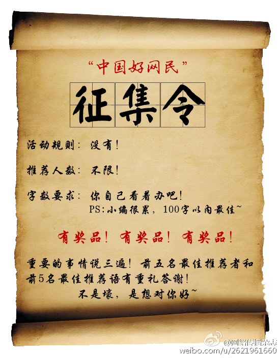 "中国好网民"征集活动