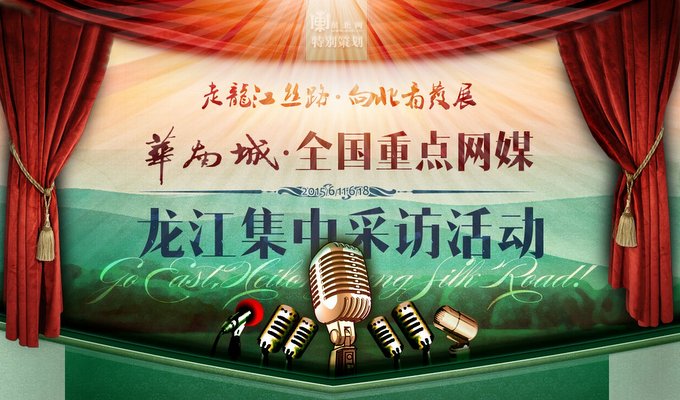 全国重点网媒 黑龙江集中采访活动