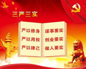 &ldquo;三严三实&rdquo;专题教育