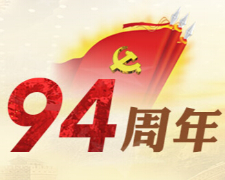 中國共産黨成立94周年