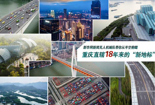 新华网新闻无人机编队带你俯瞰重庆&ldquo;新地标&rdquo;