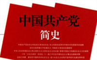 中国共产党简史