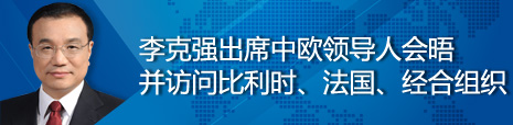 李克强出席中欧领导人会晤并访问比利时、法国、经合组织