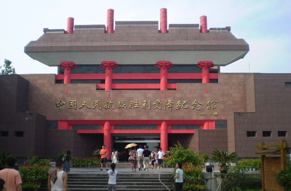 中国人民抗日战争胜利受降纪念馆