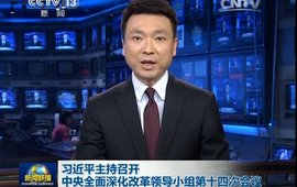 习近平主持召开中央全面深化改革领导小组第十四次会议