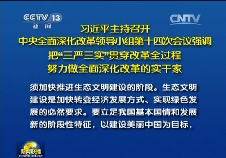 中央全面深化改革领导小组第十四次会议