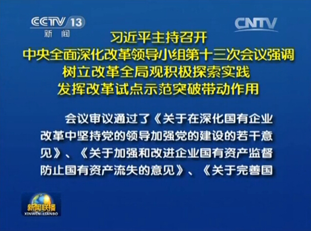 中央全面深化改革领导小组第十三次会议