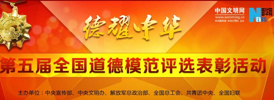 德耀中华·第五届全国道德模范候选人评选表彰活动