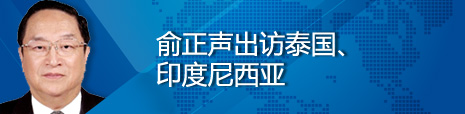 俞正声出访泰国、印度尼西亚