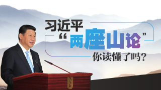 习近平"两座山论"透露了什么信息