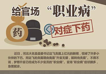 给官场&ldquo;职业病&rdquo;对症下药