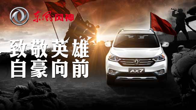 东风风神AX7"致敬英雄 自豪向前"