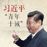 习近平&ldquo;青年十诫&rdquo;